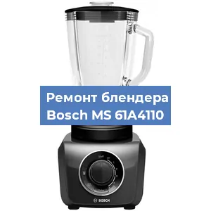 Ремонт блендера Bosch MS 61A4110 в Воронеже
